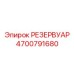 4700791680 РЕЗЕРВУАР - Epiroc
