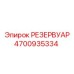 Изображение резервуара Epiroc 4700935334