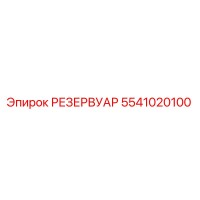 5541020100 РЕЗЕРВУАР Epiroc