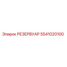 5541020100 РЕЗЕРВУАР Epiroc