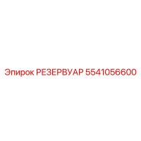 5541056600 РЕЗЕРВУАР Epiroc