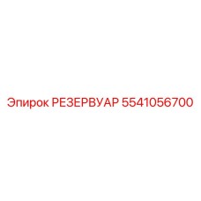 5541056700 РЕЗЕРВУАР Epiroc