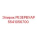 5541056700 РЕЗЕРВУАР Epiroc