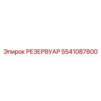 5541087800 РЕЗЕРВУАР Epiroc