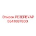 5541087800 РЕЗЕРВУАР Epiroc