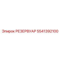 5541392100 РЕЗЕРВУАР Epiroc