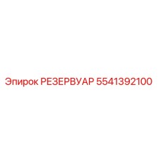 5541392100 РЕЗЕРВУАР Epiroc