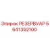 5541392100 РЕЗЕРВУАР Epiroc