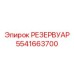 Гидравлический резервуар Эпирок артикул 5541663700