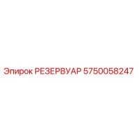 5750058247 РЕЗЕРВУАР Epiroc
