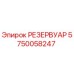 5750058247 РЕЗЕРВУАР Epiroc