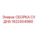 Сборка СУДНА Эпирок 1622404980 для буровых установок