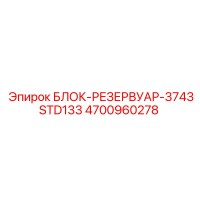 4700960278 БЛОК-РЕЗЕРВУАР-3743STD133 Epiroc