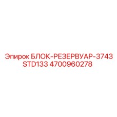 4700960278 БЛОК-РЕЗЕРВУАР-3743STD133 Epiroc