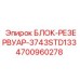 4700960278 БЛОК-РЕЗЕРВУАР-3743STD133 Epiroc