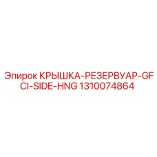 1310074864 КРЫШКА-РЕЗЕРВУАР-GFCI-SIDE-HNG Epiroc