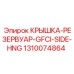1310074864 КРЫШКА-РЕЗЕРВУАР-GFCI-SIDE-HNG Epiroc