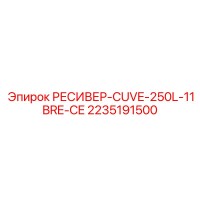 2235191500 РЕСИВЕР-CUVE-250L-11BRE-CE (Epiroc)