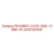 2235191500 РЕСИВЕР-CUVE-250L-11BRE-CE (Epiroc)