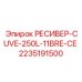 2235191500 РЕСИВЕР-CUVE-250L-11BRE-CE (Epiroc)