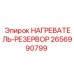 2656990799 НАГРЕВАТЕЛЬ-РЕЗЕРВОР Epiroc
