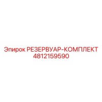 4812159590 РЕЗЕРВУАР-КОМПЛЕКТ Epiroc