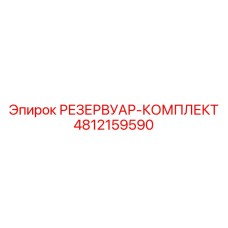4812159590 РЕЗЕРВУАР-КОМПЛЕКТ Epiroc