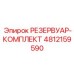 4812159590 РЕЗЕРВУАР-КОМПЛЕКТ Epiroc