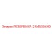 54530449 РЕЗЕРВУАР-2 Epiroc