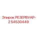 54530449 РЕЗЕРВУАР-2 Epiroc