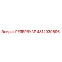 4812030696 РЕЗЕРВУАР Epiroc