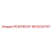 4812033797 РЕЗЕРВУАР Epiroc