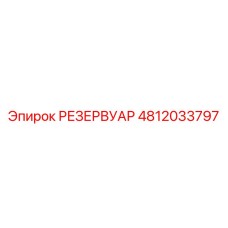 4812033797 РЕЗЕРВУАР Epiroc