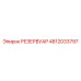 4812033797 РЕЗЕРВУАР Epiroc
