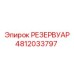 4812033797 РЕЗЕРВУАР Epiroc