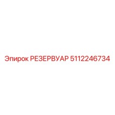 5112246734 РЕЗЕРВУАР Epiroc