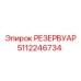 5112246734 РЕЗЕРВУАР Epiroc