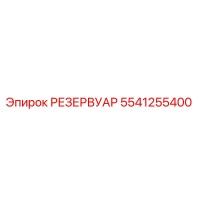 5541255400 РЕЗЕРВУАР Epiroc