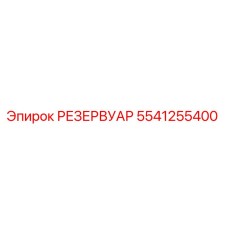 5541255400 РЕЗЕРВУАР Epiroc