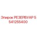 5541255400 РЕЗЕРВУАР Epiroc