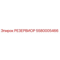 5580005466 РЕЗЕРВИОР Epiroc