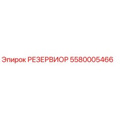 5580005466 РЕЗЕРВИОР Epiroc
