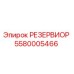 5580005466 РЕЗЕРВИОР Epiroc