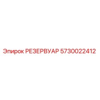 5730022412 РЕЗЕРВУАР Epiroc