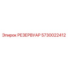 Оригинальный резервуар Epiroc 5730022412 для буровых машин