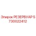 Оригинальный резервуар Epiroc 5730022412 для буровых машин