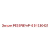 54530431 РЕЗЕРВУАР-9 Epiroc