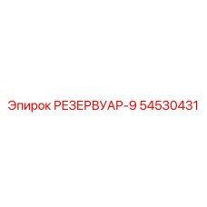 54530431 РЕЗЕРВУАР-9 Epiroc