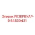 54530431 РЕЗЕРВУАР-9 Epiroc