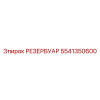 5541350600 РЕЗЕРВУАР Epiroc